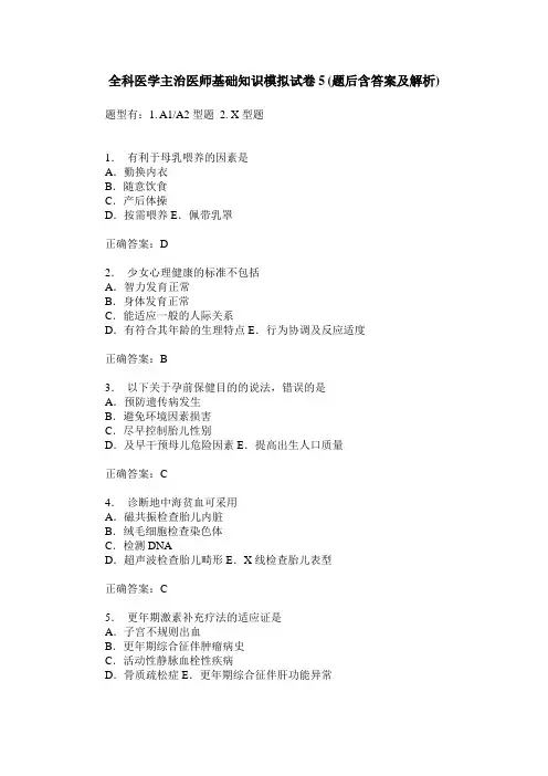 全科医学主治医师基础知识模拟试卷5(题后含答案及解析)