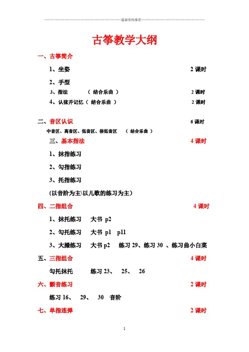 古筝教学大纲  到七级 2015精编版