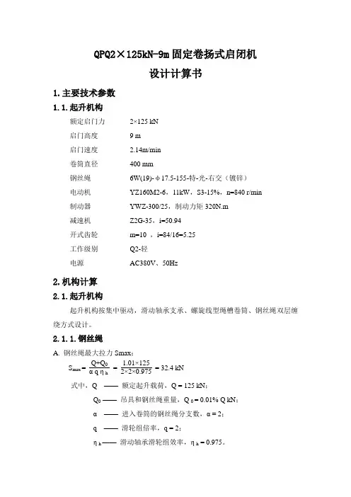 固定卷扬式启闭机计算书