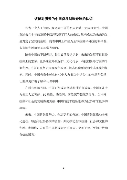 谈谈对明天的中国奋斗创造奇迹的认识