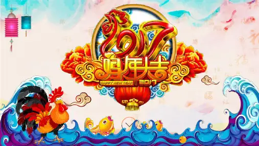 富贵鸡年大吉通用ppt