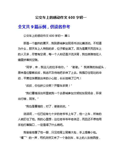 公交车上的感动作文600字初一