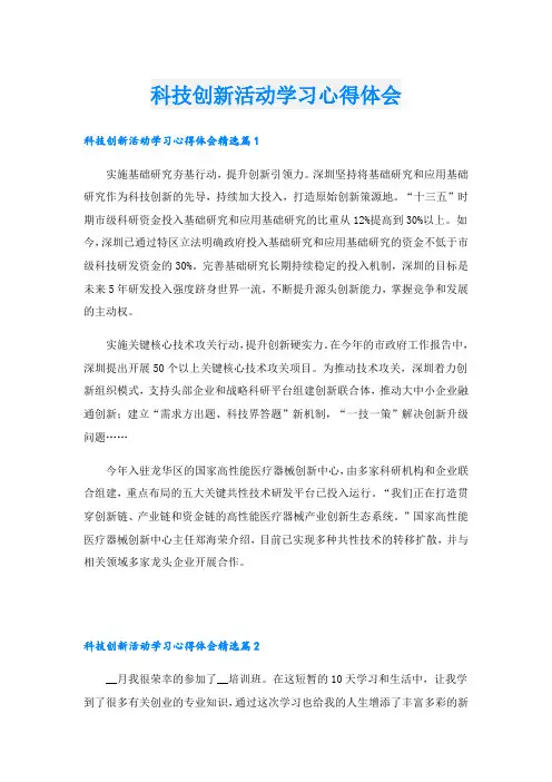 科技创新活动学习心得体会