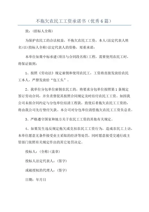 不拖欠农民工工资承诺书(优秀6篇)