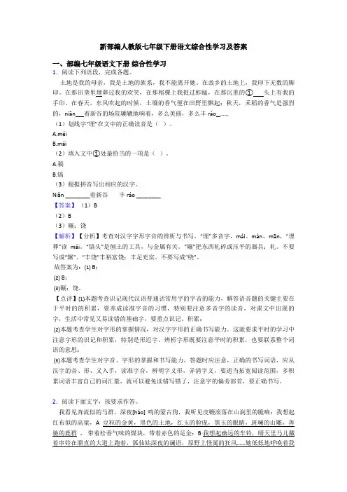 新部编人教版七年级下册语文综合性学习及答案