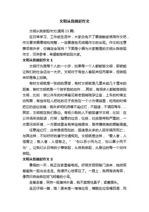 文明从我做起作文（通用15篇）