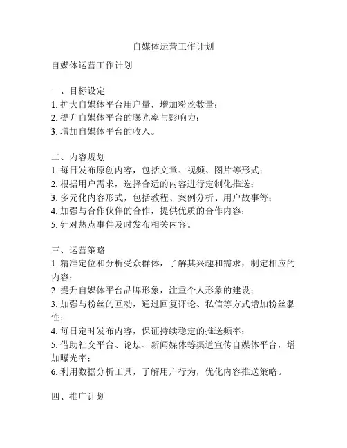 自媒体运营工作计划