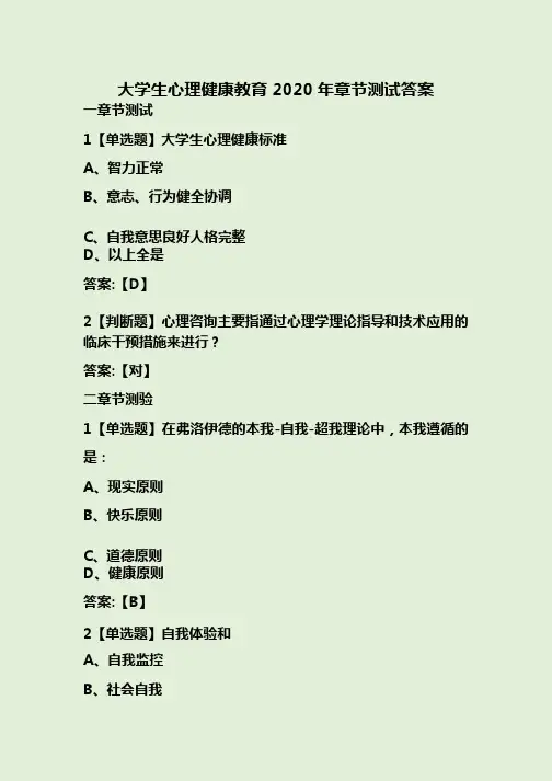 大学生心理健康教育2020年章节测试答案