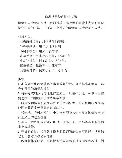 微缩场景沙盘制作方法