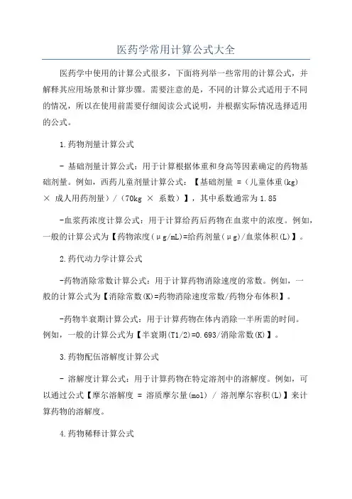 医药学常用计算公式大全