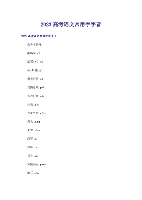 2023高考_高考语文常用字字音