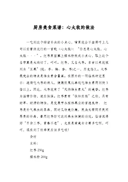 厨房美食菜谱：心太软的做法_0