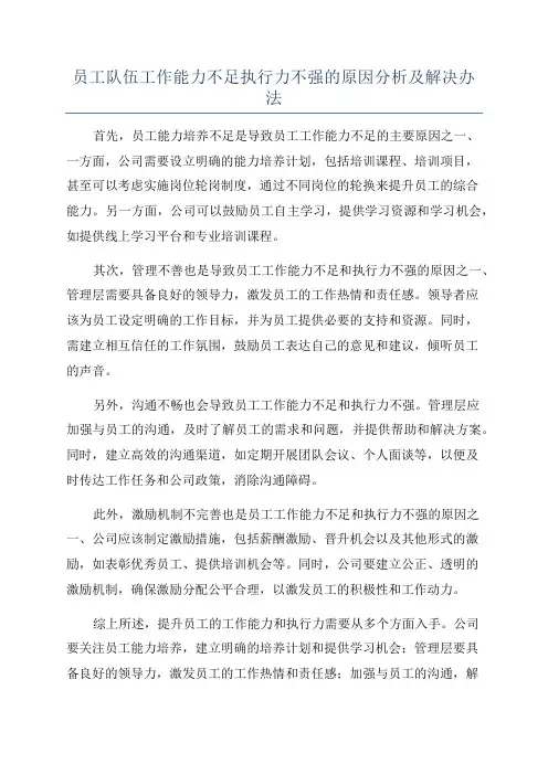 员工队伍工作能力不足执行力不强的原因分析及解决办法