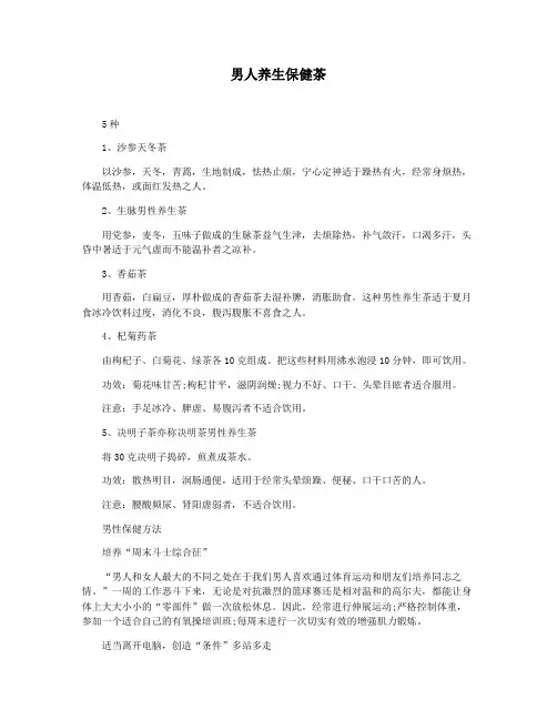 男人养生保健茶