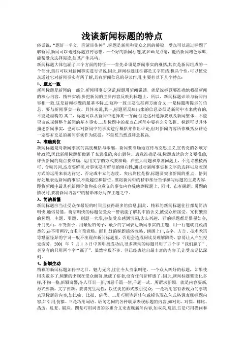 浅谈新闻标题的特点