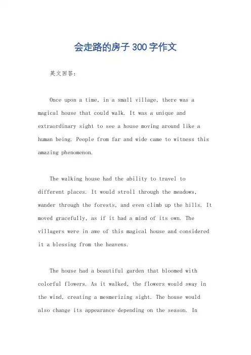 会走路的房子300字作文