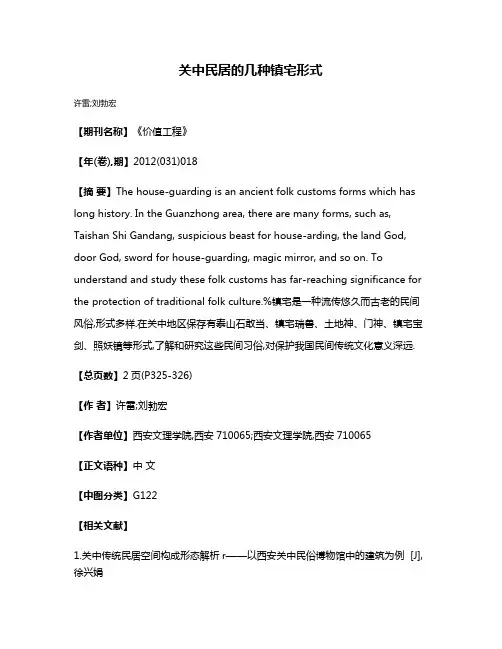 关中民居的几种镇宅形式