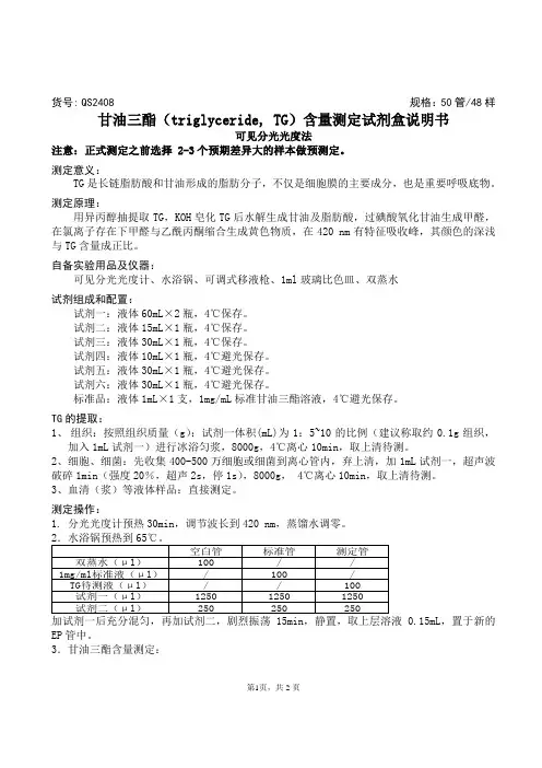甘油三酯(triglyceride, TG )含量测定试剂盒说明书