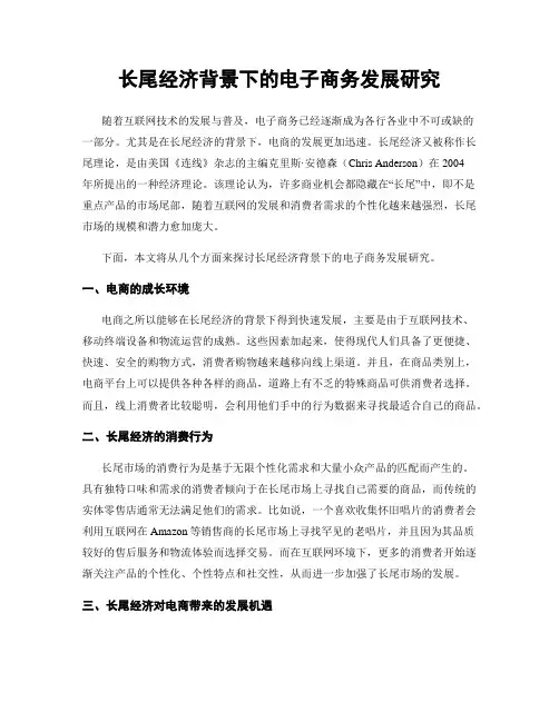 长尾经济背景下的电子商务发展研究