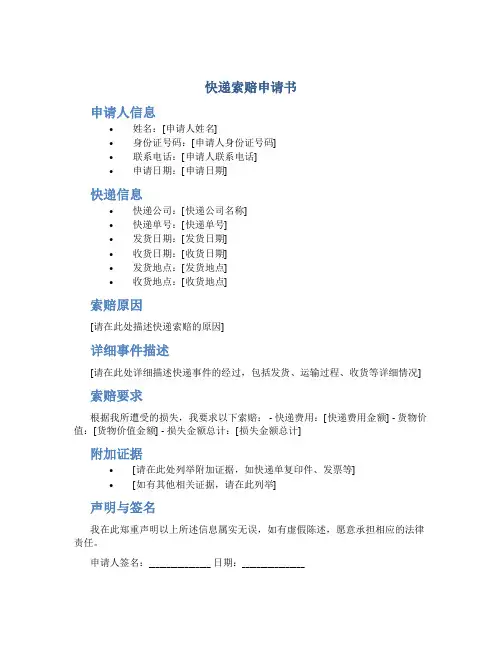 快递索赔申请书