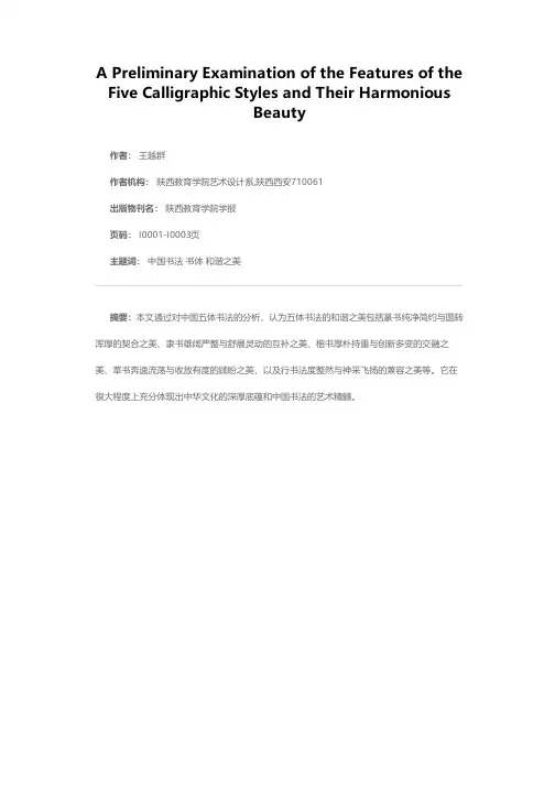 试论五体书法的和谐之美