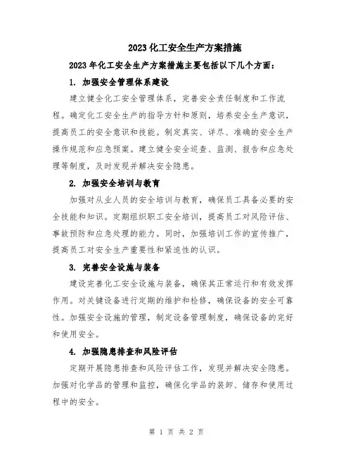 2023化工安全生产方案措施