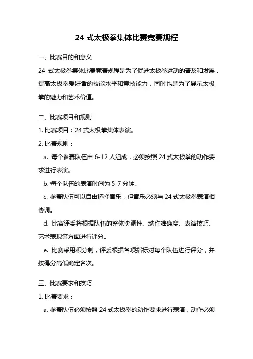 24式太极拳集体比赛竞赛规程