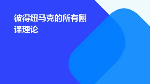 彼得纽马克的所有翻译理论