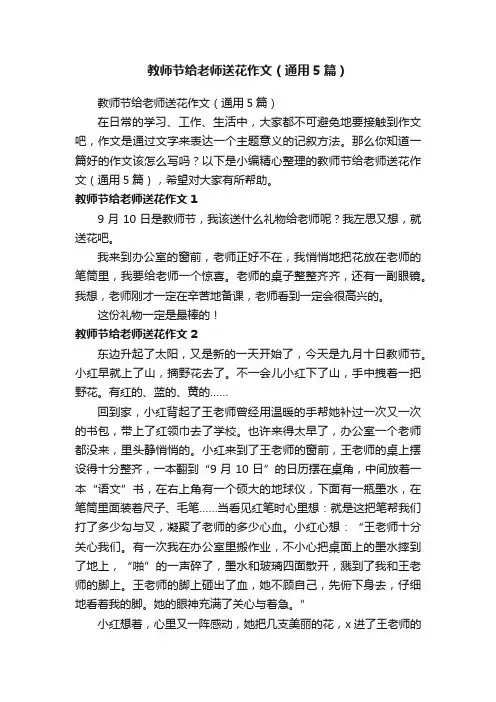 教师节给老师送花作文（通用5篇）