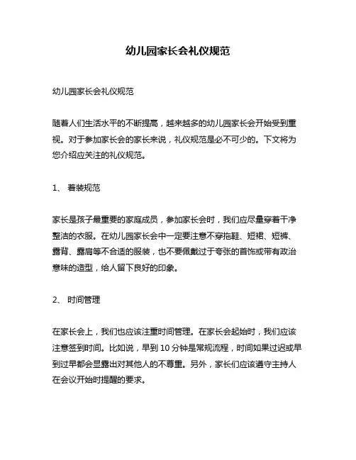 幼儿园家长会礼仪规范