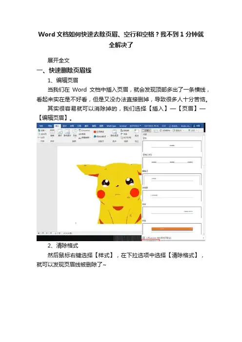 Word文档如何快速去除页眉、空行和空格？我不到1分钟就全解决了