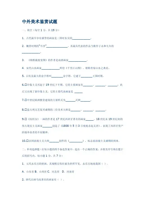 中外美术欣赏试题及答案