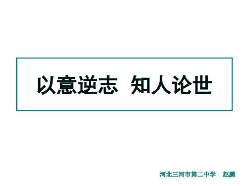 《以意逆志,知人论世》精选教学PPT课件