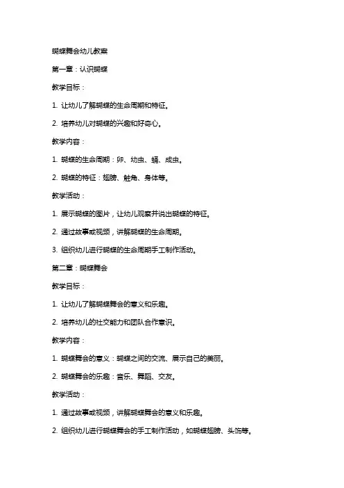 蝴蝶舞会幼儿教案