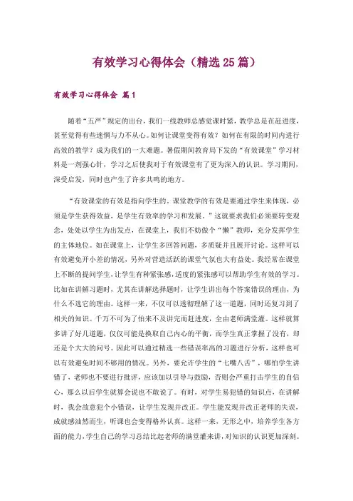 有效学习心得体会(精选25篇)
