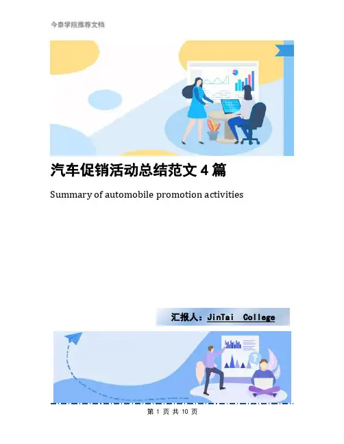 汽车促销活动总结范文4篇