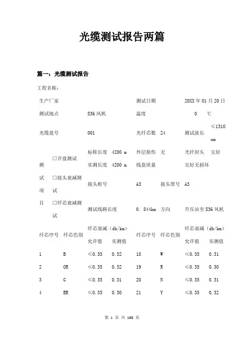光缆测试报告两篇