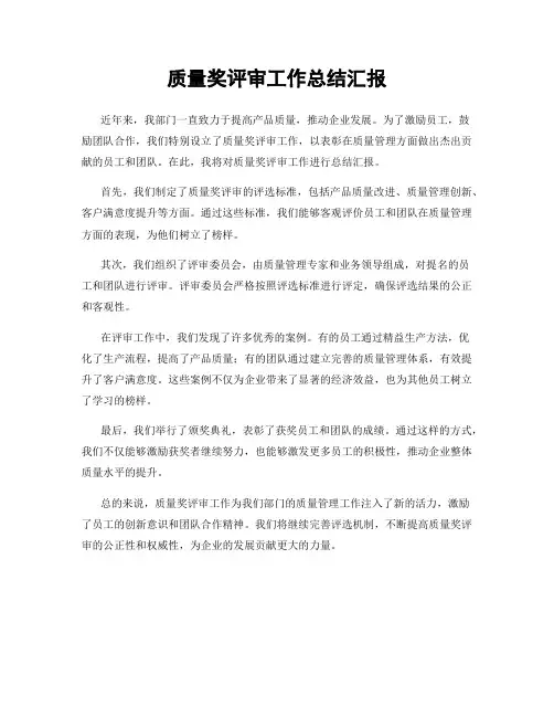 质量奖评审工作总结汇报