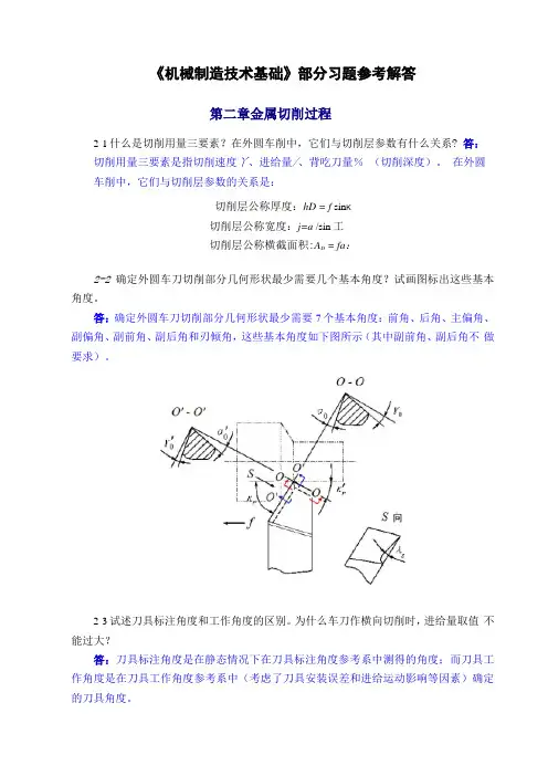 机械制造技术基础第2版课后习题答案教学教材