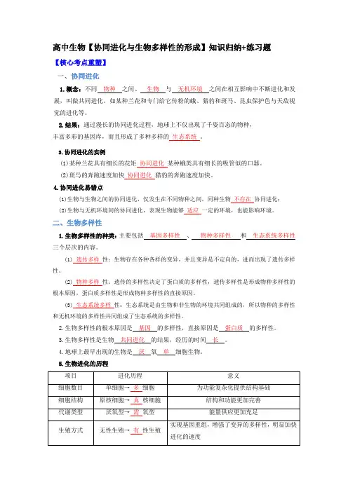 高中生物【协同进化与生物多样性的形成】知识归纳+练习题