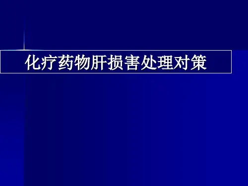 化疗肝损伤