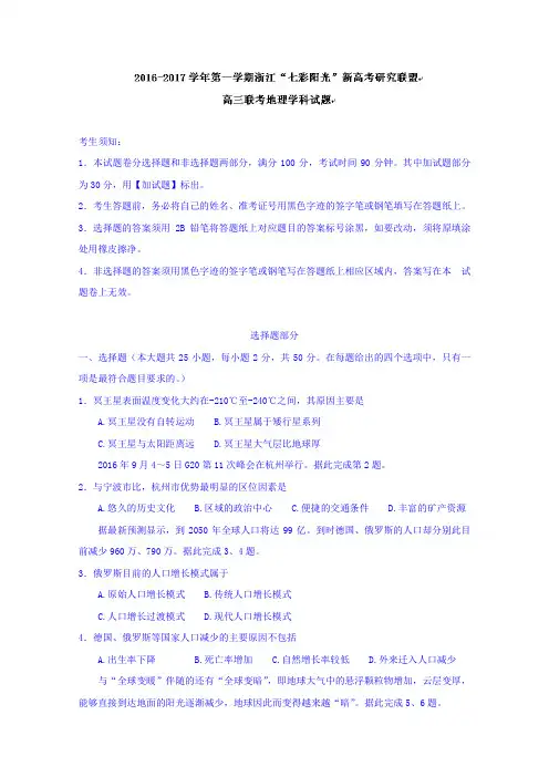 浙江省七彩阳光新高考研究联盟2017届高三上学期考试地理试题Word版含答案