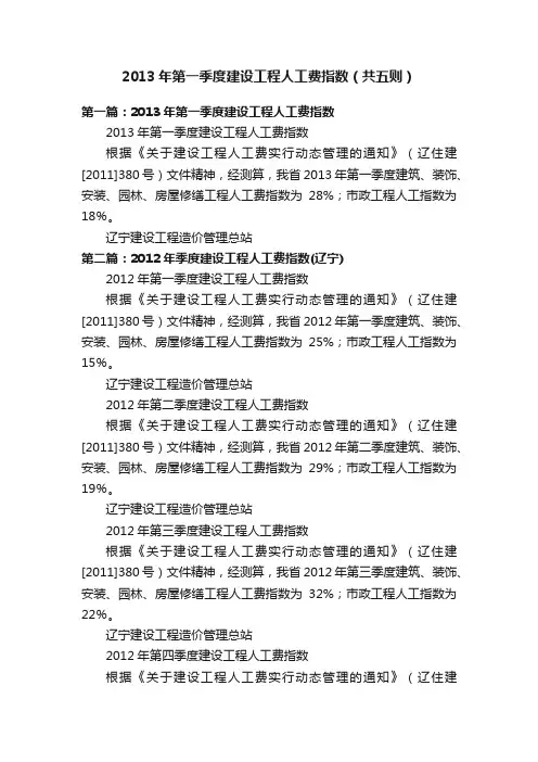 2013年第一季度建设工程人工费指数（共五则）