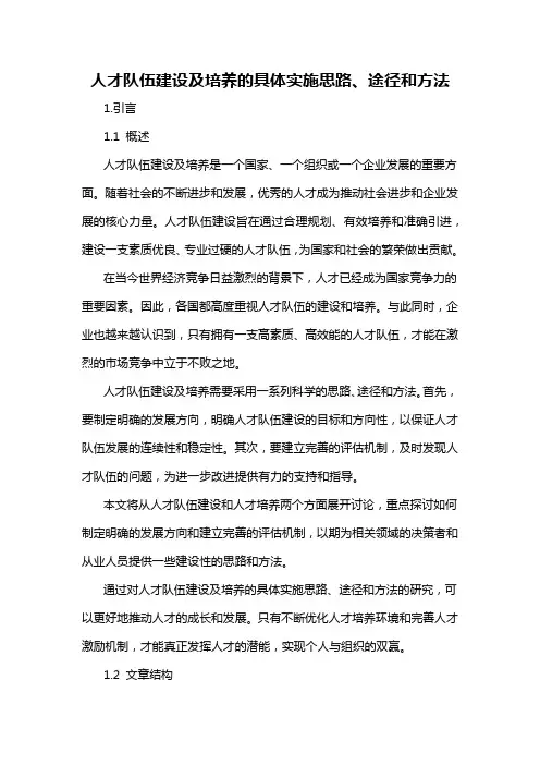 人才队伍建设及培养的具体实施思路、途径和方法