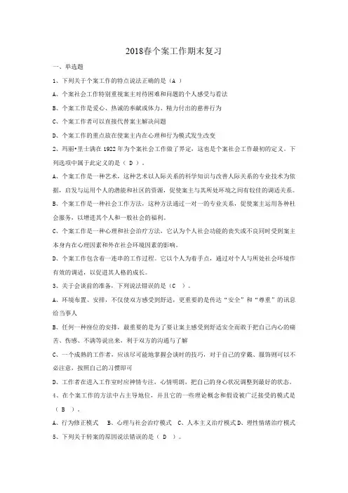 2018春个案工作期末复习.doc