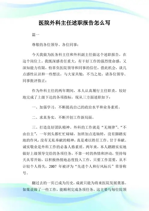 医院外科主任述职汇报怎么写.doc