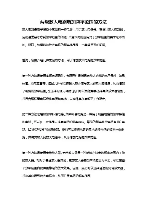 两级放大电路增加频率范围的方法