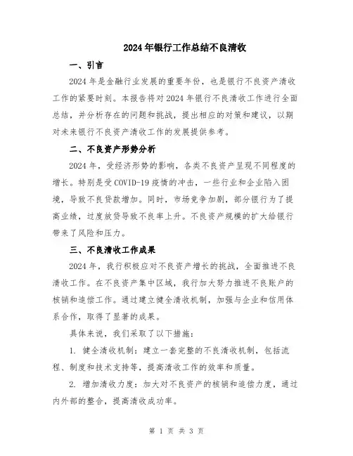 2024年银行工作总结不良清收