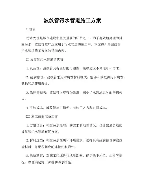 波纹管污水管道施工方案