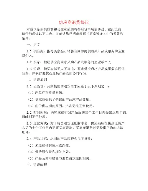 供应商退货协议书